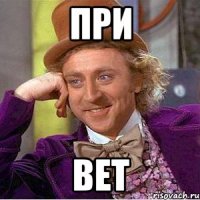 При Вет