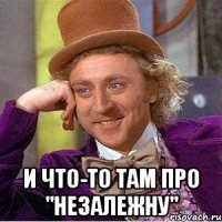 И что-то там про "незалежну"