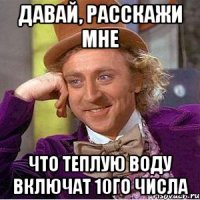 Давай, расскажи мне Что теплую воду включат 10го числа