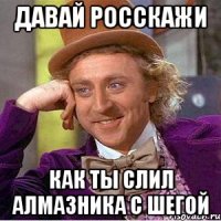 Давай росскажи как ты слил алмазника с шегой
