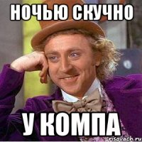 НОЧЬЮ СКУЧНО У КОМПА