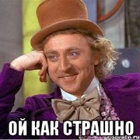  Ой как страшно