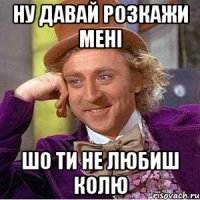 Ну давай розкажи мені Шо ти не любиш Колю