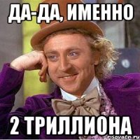 Да-да, именно 2 триллиона