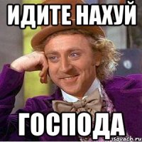 Идите нахуй господа