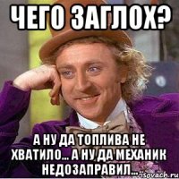 Чего заглох? А ну да топлива не хватило... А ну да механик недозаправил...