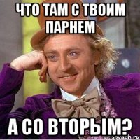 что там с твоим парнем а со вторым?