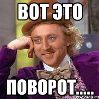 Вот это поворот.....