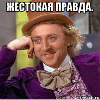 Жестокая правда. 