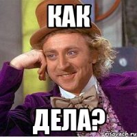 как дела?
