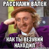 Расскажи Валек как ты Везувий находил