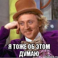  Я тоже об этом думаю