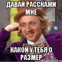 давай расскажи мне какой у тебя 0 размер