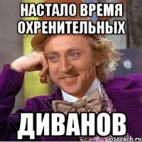настало время охренительных диванов