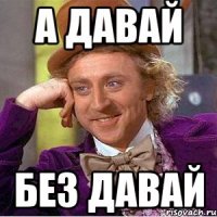 А давай Без давай
