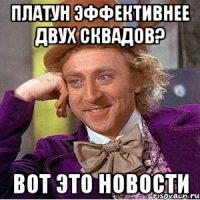 Платун эффективнее двух сквадов? Вот это новости