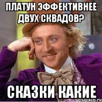 Платун эффективнее двух сквадов? Сказки какие
