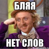бляя нет слов