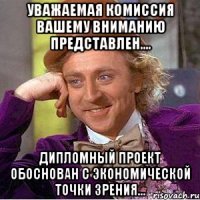 Уважаемая комиссия вашему вниманию представлен.... дипломный проект обоснован с экономической точки зрения...