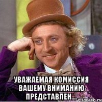  Уважаемая комиссия вашему вниманию представлен....