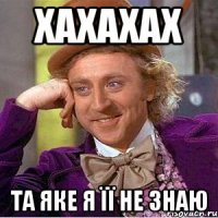 xaxaxax Та яке я її не знаю