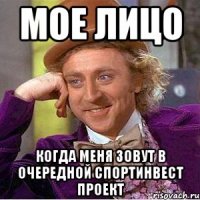 мое лицо когда меня зовут в очередной спортинвест проект
