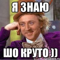 Я знаю шо круто ))