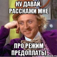 Ну давай, расскажи мне Про режим предоплаты