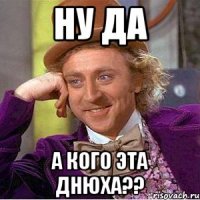 Ну да А кого эта днюха??