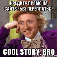 Кредит? Прямо на сайте? Без переплаты? Cool story, bro