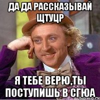 Да да рассказывай щтуцр Я тебе верю,ты поступишь в СГЮА