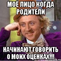 МОЁ ЛИЦО КОГДА РОДИТЕЛИ НАЧИНАЮТ ГОВОРИТЬ О МОИХ ОЦЕНКАХ!!!