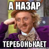 а назар теребонькает