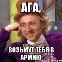 ага, возьмут тебя в армию