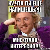 Ну,что ты еще напишешь?!! Мне стало интересно!!!