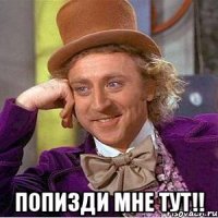  Попизди мне тут!!