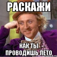 Раскажи Как ты проводишь лето