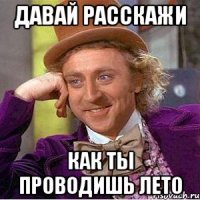 Давай Расскажи Как ты проводишь лето
