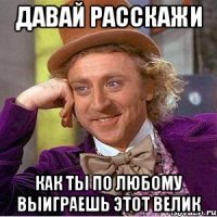 давай расскажи как ты по любому выиграешь этот велик