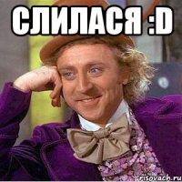 Слилася :D 