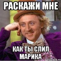 Раскажи мне Как ты слил марика