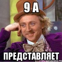9 А Представляет