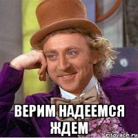  верим надеемся ждем