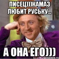 писец)))Камаз любит Руську... А она его)))