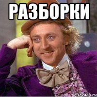 Разборки 
