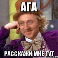 ага расскажи мне тут