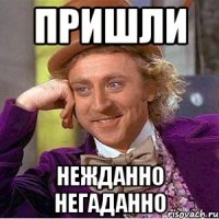 пришли нежданно негаданно
