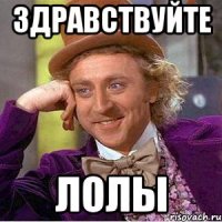Здравствуйте ЛОЛЫ