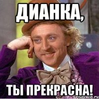 Дианка, Ты прекрасна!