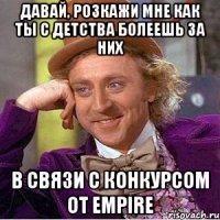 Давай, розкажи мне как ты с детства болеешь за них В связи с конкурсом от Empire